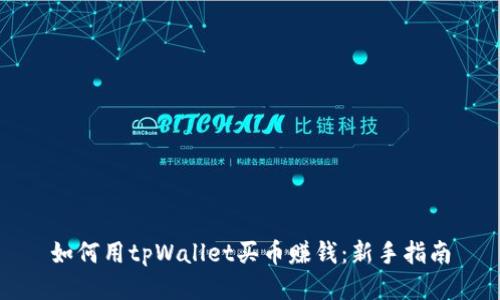 如何用tpWallet买币赚钱：新手指南