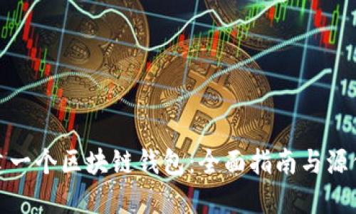 如何创建一个区块链钱包：全面指南与源代码示例