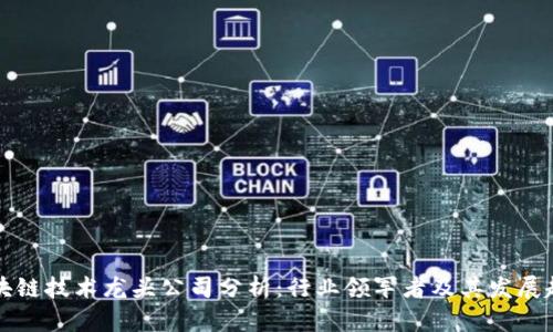 区块链技术龙头公司分析：行业领军者及其发展趋势