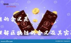 区块链的含义是深入理解