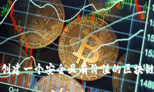 如何创建一个安全且有价值的区块链钱包