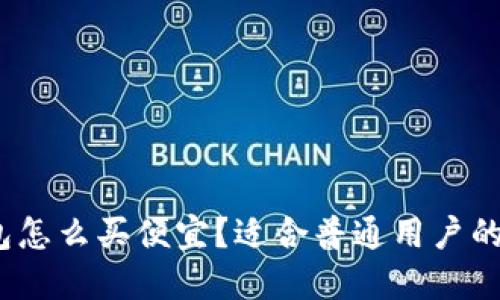  硬件钱包怎么买便宜？适合普通用户的购物攻略