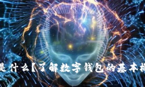 数字钱包是什么？了解数字钱包的基本概念与应用