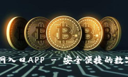 比特派下载官网入口APP - 安全便捷的数字货币交易平台