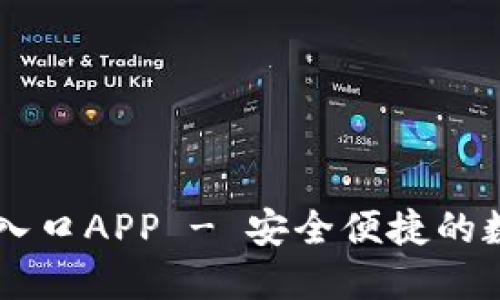 比特派下载官网入口APP - 安全便捷的数字货币交易平台