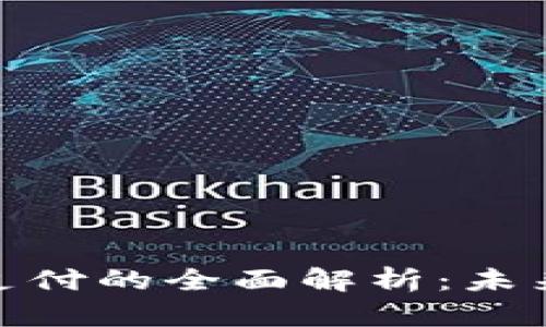 : 区块链钱包支付的全面解析：未来金融的新选择