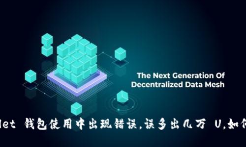 tpWallet 钱包使用中出现错误，误多出几万 U，如何处理？