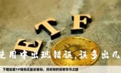 tpWallet 钱包使用中出现错误，误多出几万 U，如何