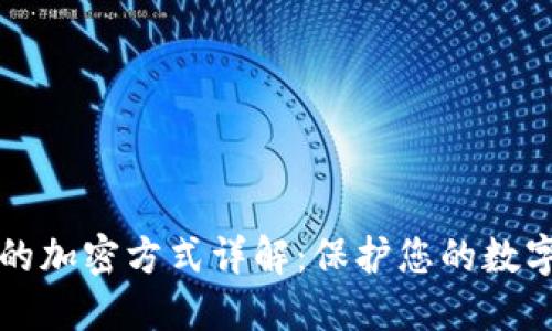 电子钱包的加密方式详解：保护您的数字资产安全