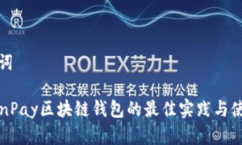 和关键词

掌握WinPay区块链钱包的最佳实践与使用指南