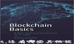 除了tpWallet，还有哪些其他优秀的钱包选择