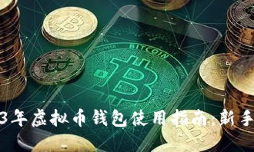 2023年虚拟币钱包使用指南：新手必读