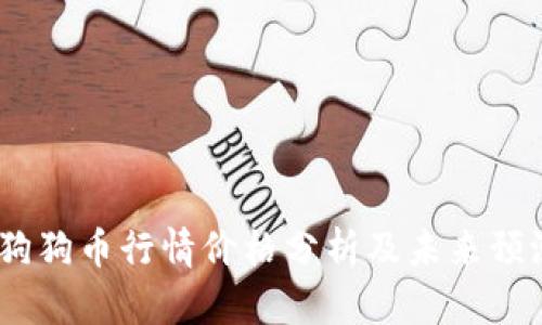 :狗狗币行情价格分析及未来预测