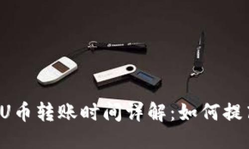 与关键词

区块链钱包U币转账时间详解：如何提高转账效率？