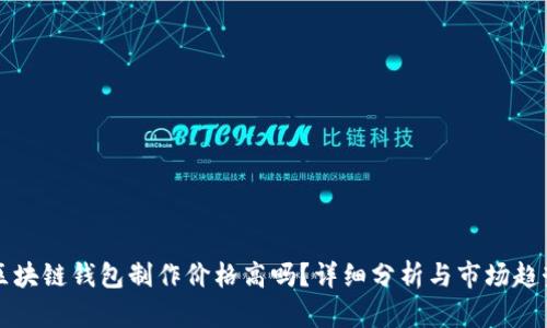 区块链钱包制作价格高吗？详细分析与市场趋势