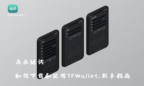 与关键词

如何下载和使用TPWallet：新手指南