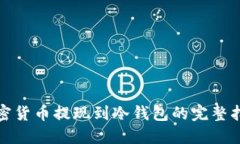 加密货币提现到冷钱包的