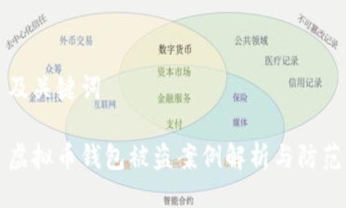 及关键词

虚拟币钱包被盗案例解析与防范