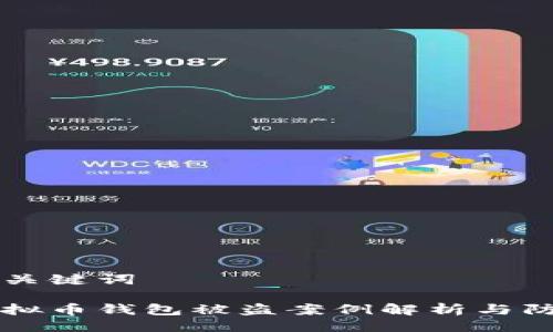 及关键词

虚拟币钱包被盗案例解析与防范