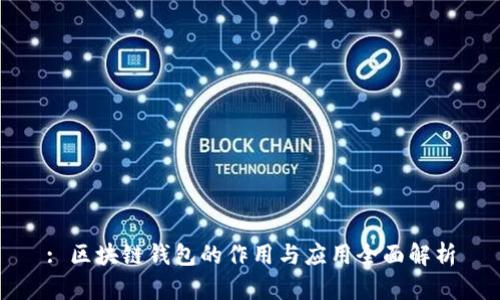: 区块链钱包的作用与应用全面解析