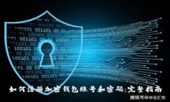 如何注册加密钱包账号和