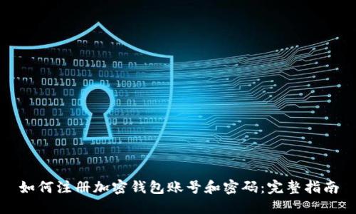 如何注册加密钱包账号和密码：完整指南