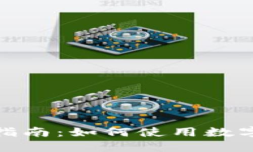 数字货币钱包购物指南：如何使用数字货币进行在线购物