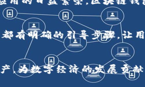 biao ti区块链钱包中的工具包详解/biao ti

区块链钱包, 工具包, 数字货币, 加密货币, 钱包安全/guanjianci

区块链钱包中的工具包概述
随着数字货币的迅速崛起，区块链技术逐渐成为了一个热门话题，尤其是在金融领域。区块链钱包作为储存和管理数字资产的重要工具，其功能的丰富性和多样性直接影响着用户的使用体验。区块链钱包中的工具包就是实现这些功能的核心部分。工具包通常指的是钱包内集成的一系列功能模块，旨在为用户提供更好的服务和体验。这些工具包可以包括安全工具、交易功能、资产管理、以及与其他平台的集成功能等。

在这篇文章中，我们将深入探讨区块链钱包中的工具包的各个方面，包括其功能、重要性、安全性等。同时，我们还将回答一些可能与读者息息相关的问题，帮助大家更好地理解区块链钱包及其工具包的作用。

区块链钱包工具包的主要功能
区块链钱包工具包的主要功能可分为几个方面：

h41. 资产管理/h4
区块链钱包的一个核心功能是管理用户的数字资产。工具包中通常会包含多种资产管理功能，如资产的查看、转账、接收、兑换等。这使得用户能够快速了解自己的资产状况，并在需要时进行操作。

h42. 安全性工具/h4
安全性是区块链钱包中的重中之重。工具包内的安全工具通常涉及到多重签名、私钥管理、以及各种加密技术。这些工具帮助用户保护他们的数字资产免受黑客攻击和其他安全威胁。

h43. 交易功能/h4
区块链钱包中的交易功能使用户能够直接进行加密货币的发送和接收。通过工具包中的交易模块，用户可以方便地输入交易信息，确认后发起交易。这一功能在确保交易的快速和高效的同时，也确保了交易的透明性和可追踪性。

h44. API集成/h4
许多区块链钱包工具包提供了API接口，使得钱包能够与其他区块链平台和服务进行集成。这一功能的存在，使得用户能够利用不同平台的服务，如DEX（去中心化交易所）的交易等，进一步增强了钱包的功能性。

区块链钱包工具包的重要性
在数字经济逐步发展的背景下，区块链钱包不仅仅是用来存储数字资产的工具，更是与区块链应用不可分割的一部分。工具包的重要性体现在多个方面：

h41. 用户体验/h4
工具包通过丰富的功能集成提升了用户体验。用户通过一个钱包就可以完成各种操作，避免了在多个工具间切换的麻烦，提升了使用效率。

h42. 增强安全性/h4
钱包工具包内的安全功能能够有效地保护用户的资产安全。例如，多重签名和加密存储等技术，提升了钱包的安全壁垒，让用户更加安心。

h43. 生态系统的构建/h4
钱包工具包的API集成功能助力了区块链生态系统的构建。通过与第三方服务的整合，区块链钱包能够提供更为广泛的服务，使得用户能够方便地接入不同的区块链项目。

h44. 适应性和灵活性/h4
不断变化的市场环境需要区块链钱包能够快速适应。工具包的多功能性使得钱包能够迅速整合新兴技术和功能，保持其竞争力。

关于区块链钱包工具包的常见问题

h4问题一：区块链钱包工具包如何确保安全性？/h4
区块链钱包工具包在安全性方面通常采取多重手段。首先，私钥的管理是重中之重，许多钱包会将私钥加密保存，避免因系统被攻破而导致资产损失。此外，支持多重签名的功能，提高了资产转出时的安全性，只有得到特定数量的私钥确认后，才能执行转账。此外，钱包工具包通常会集成防钓鱼、欺诈监测等安全功能，通过实时监控用户的行为来识别潜在的安全威胁。

h4问题二：用户如何选择合适的区块链钱包工具包？/h4
选择合适的区块链钱包工具包需要考虑多个因素。首先，用户应根据自身的需求选择功能适合的工具包，比如需要多币种支持还是简单的币种管理。其次，安全性也是重要考量，可以查看钱包的安全措施是否全面。此外，用户可以查看其他用户的反馈和评级，了解工具包的使用体验和稳定性。最后，钱包工具包的用户界面友好性也应纳入考量，好用的工具包能够提升用户体验。

h4问题三：是否所有区块链钱包都有工具包？/h4
并非所有区块链钱包都有工具包。一般来说，专注于用户体验和功能丰富的数字货币钱包往往会包含工具包。这些钱包通常针对特定的市场需求，提供更具附加值的服务。例如，一些简单的冷钱包可能只提供基本的存储和转账功能，而没有集成更多复杂的工具。在选择钱包时，用户应根据自己的需求找寻合适的产品。

h4问题四：区块链钱包工具包的未来发展趋势是什么？/h4
随着区块链技术的不断发展，钱包工具包的功能和形态也在不停演进。未来，区块链钱包工具包可能会越来越注重用户体验，尤其是在 UI/UX 设计上会有更好的。此外，随着去中心化金融（DeFi）应用的日益繁荣，区块链钱包工具包会进一步与 DeFi 的服务整合，实现更复杂的金融操作。同时，区块链钱包也会探索与人工智能、物联网等技术的结合，提升其智能化和自动化程度。

h4问题五：如何使用区块链钱包工具包进行资产管理？/h4
使用区块链钱包工具包进行资产管理通常非常简单。用户只需通过钱包界面进入资产管理模块，查看自己持有的各种数字资产。在这里，用户可以方便地进行转账、接收、和兑换等操作。每一项操作都有明确的引导步骤，让用户在确认交易信息后能够顺利完成操作。此外，一些钱包工具包还会提供实时的市场数据和警报功能，方便用户及时掌握资产动态，从而做出更加明智的投资决策。

结论
区块链钱包中的工具包是实现钱包多样化功能的关键，不仅提升了用户的使用体验，还大大增强了钱包的安全性和生态系统的构建。了解并善用这些工具，将使用户更加从容地管理自己的数字资产，为数字经济的发展贡献一份力量。