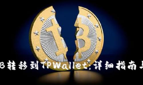 如何将BNB转移到TPWallet：详细指南与注意事项