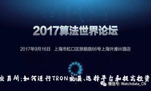 TRX交易所：如何进行TRON交易、选择平台和提高投资回报