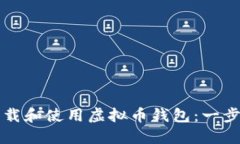 如何下载和使用虚拟币钱