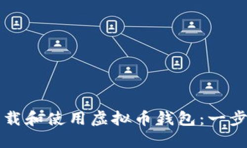 如何下载和使用虚拟币钱包：一步步指导