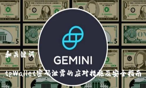 和关键词

tpWallet密码泄露的应对措施及安全指南