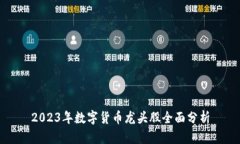 2023年数字货币龙头股全面