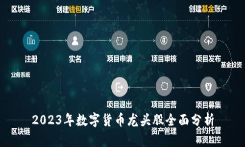 2023年数字货币龙头股全面分析