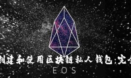 如何创建和使用区块链私人钱包：完全指南