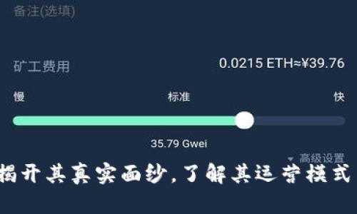 易币付：揭开其真实面纱，了解其运营模式与安全性
