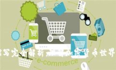 币圈缩写完全解析：理解