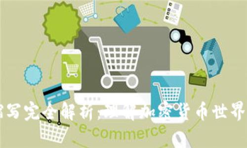 币圈缩写完全解析：理解加密货币世界的语言