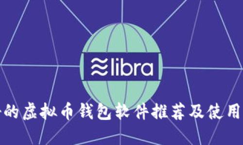 最好的虚拟币钱包软件推荐及使用指南