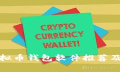 最好的虚拟币钱包软件推