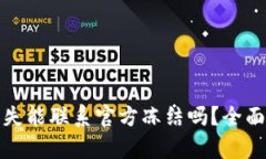 : tpWallet币丢失能联系官方