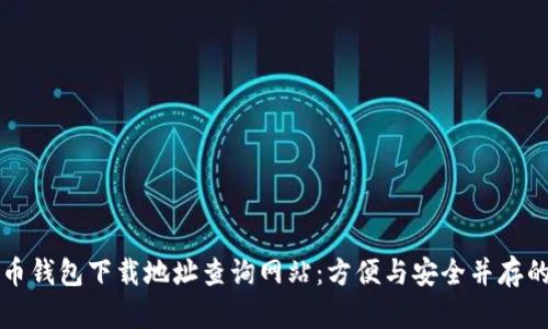 虚拟币钱包下载地址查询网站：方便与安全并存的选择