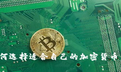  如何选择适合自己的加密货币钱包