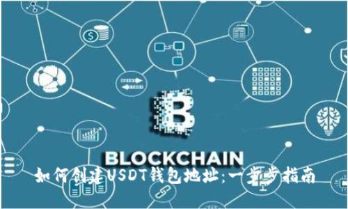 如何创建USDT钱包地址：一步步指南
