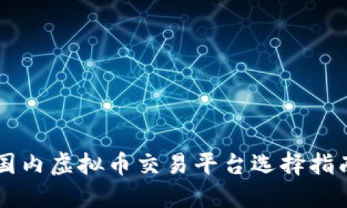 国内虚拟币交易平台选择指南