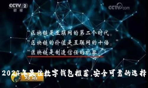 2024年最佳数字钱包推荐，安全可靠的选择
