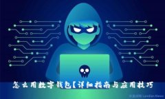 怎么用数字钱包？详细指