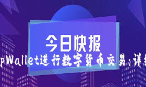 如何使用tpWallet进行数字货币交易：详细视频教程