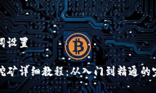 和关键词设置

以太坊挖矿详细教程：从入门到精通的完整指南